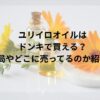 ユリイロオイルはドンキで買える？薬局やどこに売ってるのか紹介！
