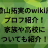 漆山拓実のwiki風プロフ紹介！家族や高校についても紹介！