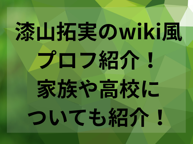 漆山拓実のwiki風プロフ紹介！家族や高校についても紹介！