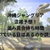 沖縄ジャングリア混雑予想！混み具合待ち時間、空いている日はあるのか調査！