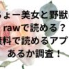 ちょー美女と野獣はrawで読める？無料で読めるアプリあるか調査！