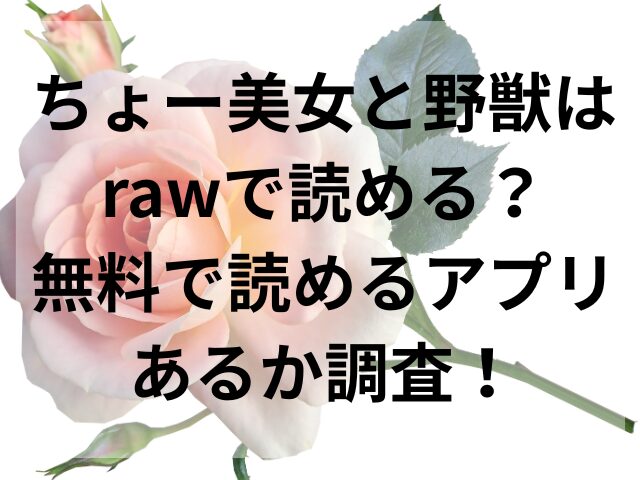 ちょー美女と野獣はrawで読める？無料で読めるアプリあるか調査！