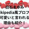 白石まゆみwikipedia風プロフ！可愛いと言われる理由も紹介！