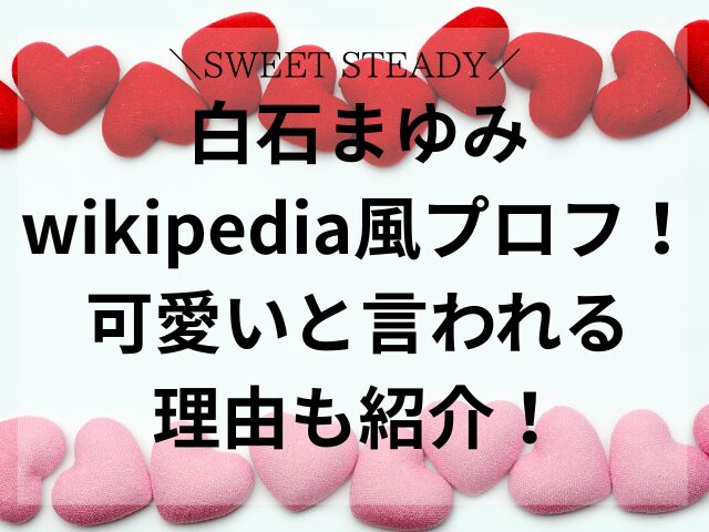 白石まゆみwikipedia風プロフ！可愛いと言われる理由も紹介！
