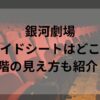 銀河劇場サイドシートはどこ？1階の見え方も紹介！