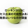 ロッキン2025にミセス出演の可能性はある？発表はいつなのか調査！