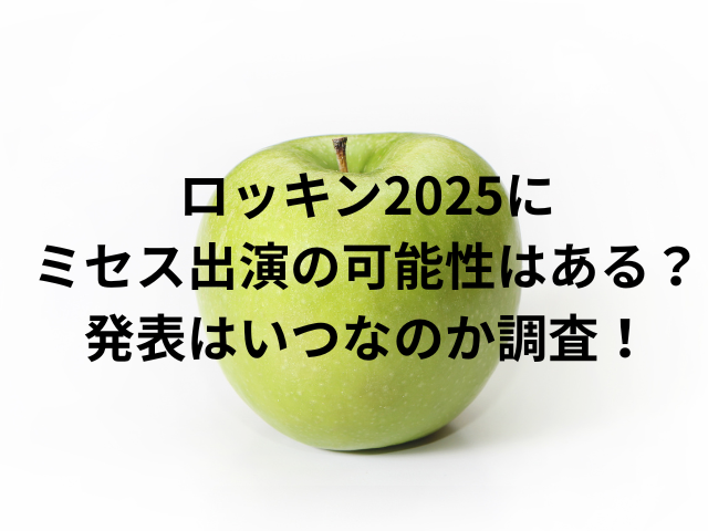 ロッキン2025にミセス出演の可能性はある？発表はいつなのか調査！