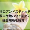 リロアンドスティッチ実写ロケ地ハワイのどこ？撮影場所を紹介！