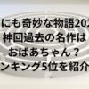 世にも奇妙な物語2025神回過去の名作はおばあちゃん？ランキング5位を紹介！