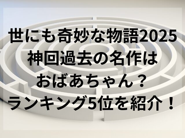 世にも奇妙な物語2025神回過去の名作はおばあちゃん？ランキング5位を紹介！