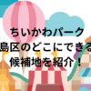 ちいかわパーク豊島区のどこにできる？候補地を紹介！