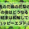 鬼の花嫁の花梨のその後はどうなる？結末は和解してハッピーエンド？