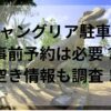 ジャングリア駐車場事前予約は必要？空き情報も調査！