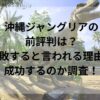 沖縄ジャングリアの前評判は？失敗すると言われる理由や成功するのか調査！