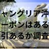 ジャングリア沖縄クーポンはある？割引あるか調査！