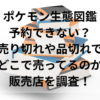 ポケモン生態図鑑予約できない？売り切れや品切れでどこで売ってるのか販売店を調査！