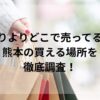 よりよりどこで売ってる？熊本の買える場所を徹底調査！