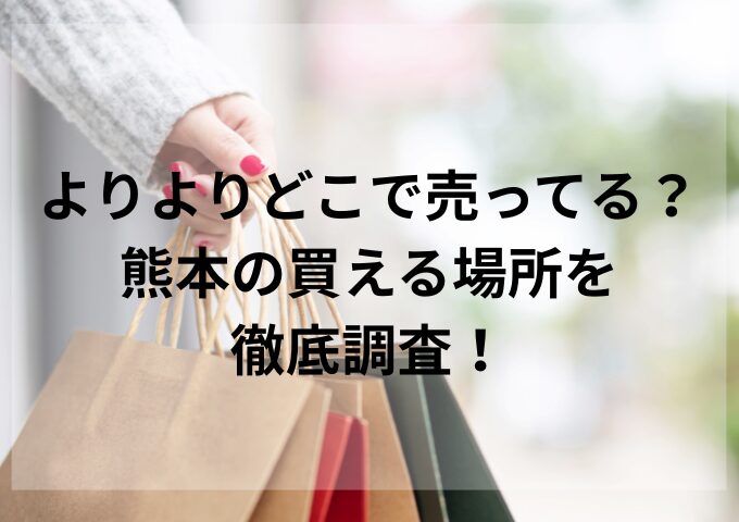 よりよりどこで売ってる？熊本の買える場所を徹底調査！
