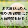 名古屋ぴよりん売り切れ時間は？入荷時間も紹介！