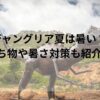ジャングリア夏は暑い？持ち物や暑さ対策も紹介！