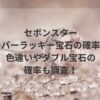 セボンスター・スーパーラッキー宝石の確率は？色違いやダブル宝石の確率も調査！