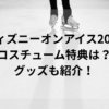 ディズニーオンアイス2025コスチューム特典は？グッズも紹介！