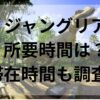 ジャングリア所要時間は？滞在時間も調査！
