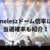timeleszドーム倍率は？当選確率も紹介！