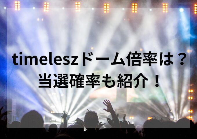 timeleszドーム倍率は？当選確率も紹介！